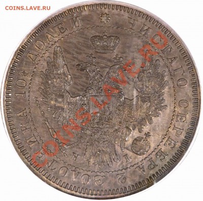 Коллекционные монеты форумчан (рубли и полтины) - 50 k. 1853 SP HI MS-62 Pittman Collection (2)