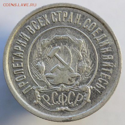 20 копеек 1921 года до 21.04 - 31-2
