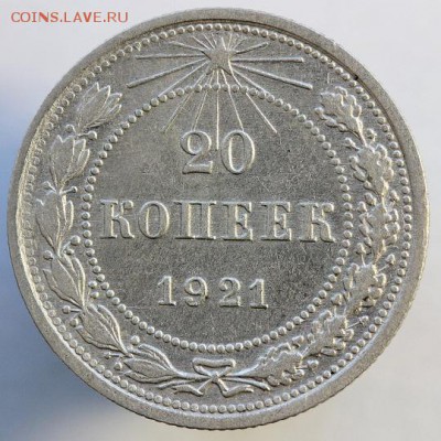 20 копеек 1921 года до 21.04 - 31-1