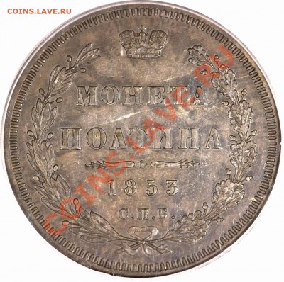 Коллекционные монеты форумчан (рубли и полтины) - 50 k. 1853 SP HI MS-62 Pittman Collection (3)