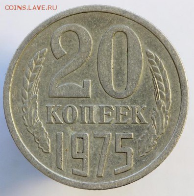 20 копеек 1975 года до 21.04 - 32-1