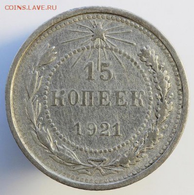 15 копеек 1921 года до 21.04 - 51-1