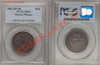 Коллекционные монеты форумчан (рубли и полтины) - 50 k. 1853 SP HI MS-62 Pittman Collection (1)