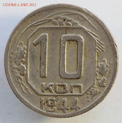 10 копеек 1944 года до 21.04 - 55-1