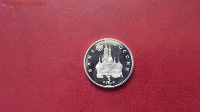 3 руб 1992г Невский Пруф   до 22.04. - 20180418_180934