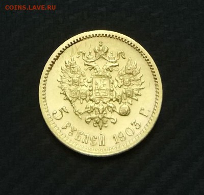 5 рублей 1903 год. - IMG_20180419_192846