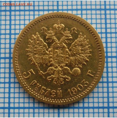 5 рублей 1903 года до 21.04 - 40786522