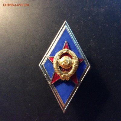 Ромб окончания ВВУ СССР - 5C85A692-6CE1-4657-A639-97559BF5F8D4