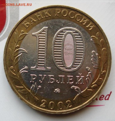 10 рублей 2002г. МВД. шт.БIV. ФИКС. - DSC08477.JPG