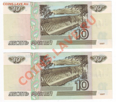 10 рублей 1997 года(Пресс) 2 шт - до 19.04. в 22-00 мск - 2-584-585-00