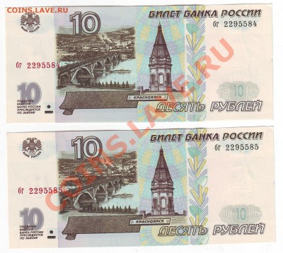 10 рублей 1997 года(Пресс) 2 шт - до 19.04. в 22-00 мск - 2-584-585