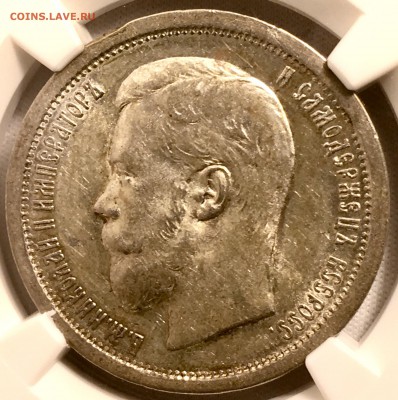 50 копеек 1896 АГ NGC AU58 - 278FF78A-A4CC-4815-8112-1BEAE9AC1DC3