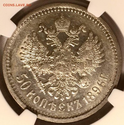 50 копеек 1896 АГ NGC AU58 - DD375976-2438-47ED-891F-0E1983AB807F