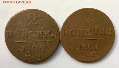 2 копейки 1800 КМ+1801 ЕМ до 23.04.18 в 22:10 Мск - двушки-5
