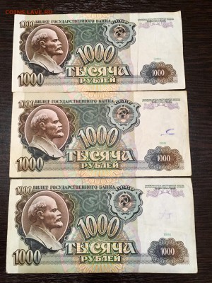 1000 рублей 1991 года 3 шт. До 22:00 25.04.18 - 6FCE9A6E-A3F0-43C0-B4B5-42A0EEF58AC2