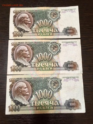 1000 рублей 1992 года 3 шт. До 22:00 25.04.18 - AD960C63-E0AD-4A0D-908E-A1B7EC534C4A