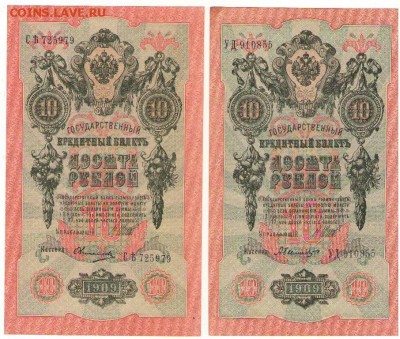 10 рублей 1909г. с разными кассирами до 21ч.мск.25.04.18г - Сканировать10002.JPG
