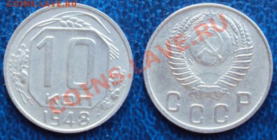 10 копеек 1948 АИФ №99 до 21.04.11 в 22-00 МСК - Безимени-2