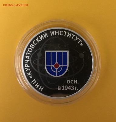 3 рубля 2018 Курчатовский Институт до 22.04 - 4F5AC20B-C3AF-40E4-BBFE-A36A2C7B8978