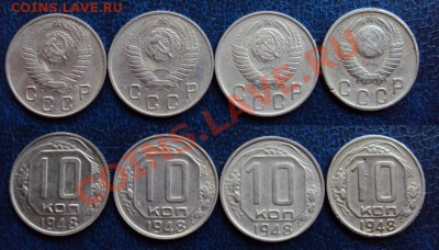10 копеек 1948 4-шт АИФ №94,95,96,99 до 19.04.11 в 22-00 МСК - Безимени-1