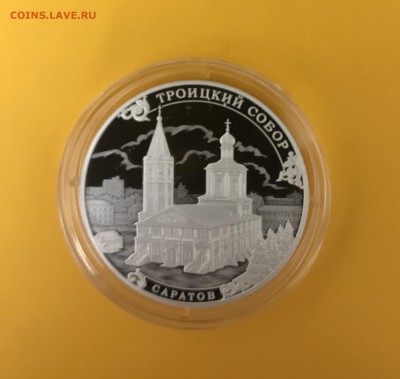 3 рубля 2018 Троицкий Собор Саратов до 22.04 - ADAFE3DA-FEAB-4E45-BF7B-29073651BE4D