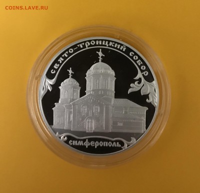 3 рубля 2018 Свято-Троицкий Собор Симферополь до 22.04 - B337132C-FD30-4CE6-9A7B-AEF0613812ED