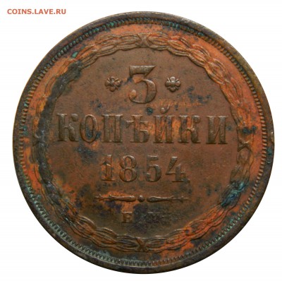 3 копейки 1854ем, чердачная  до 25.04(СРЕДА) в 22.00мск - DSCN6592.JPG