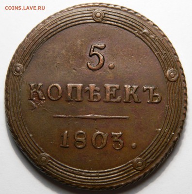5 копеек 1803 км,   до 25.04(СРЕДА) в 22.00мск - DSCN6466.JPG