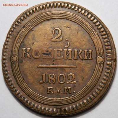 2 копейки 1802ем, кольцевик, желтая до 25.04(СРЕДА) в 22.00 - DSCN6433.JPG