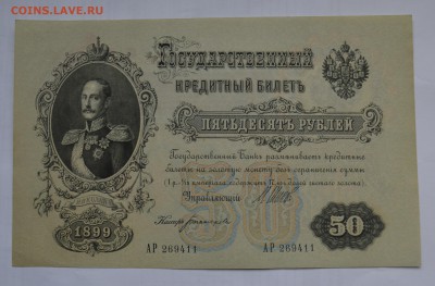50 рублей 1899. ШИПОВ-БОГАТЫРЕВ aUNC с 200 до 26.04 22-00 - 1899 50 рублей Шипов-Богатырев - а.JPG