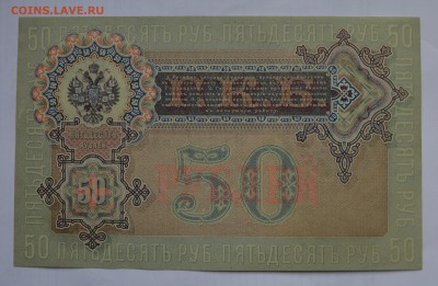 50 рублей 1899. ШИПОВ-БОГАТЫРЕВ aUNC с 200 до 26.04 22-00 - 1899 50 рублей Шипов-Богатырев - б.JPG