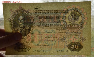 50 рублей 1899. ШИПОВ-БОГАТЫРЕВ aUNC с 200 до 26.04 22-00 - 1899 50 рублей Шипов-Богатырев - в.JPG
