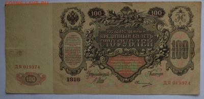 100 рублей 1910. ШИПОВ-ОВЧИННИКОВ с 200 до 26.04 22-00 - 1910 100 рублей Шипов-Овчинников - а.JPG