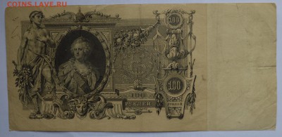 100 рублей 1910. ШИПОВ-ОВЧИННИКОВ с 200 до 26.04 22-00 - 1910 100 рублей Шипов-Овчинников - б.JPG