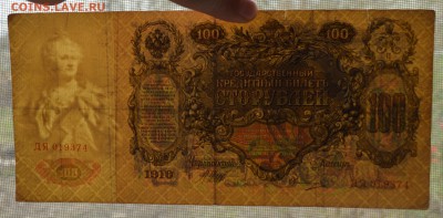 100 рублей 1910. ШИПОВ-ОВЧИННИКОВ с 200 до 26.04 22-00 - 1910 100 рублей Шипов-Овчинников - в.JPG