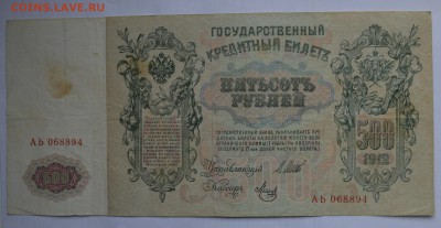 500 рублей 1912. ШИПОВ-МЕТЦ с 200 до 26.04 22-00 - 1912 500 рублей Шипов-Метц - а.JPG