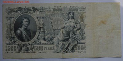 500 рублей 1912. ШИПОВ-МЕТЦ с 200 до 26.04 22-00 - 1912 500 рублей Шипов-Метц - б.JPG
