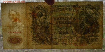 500 рублей 1912. ШИПОВ-МЕТЦ с 200 до 26.04 22-00 - 1912 500 рублей Шипов-Метц - в.JPG