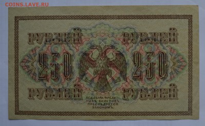 250 рублей 1917. ШИПОВ-ФЕДУЛЕЕВ с 200 до 26.04 22-00 - 1917 250 рублей Шипов-Федулеев - б.JPG
