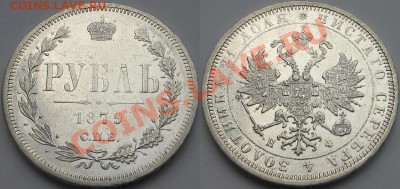 Коллекционные монеты форумчан (рубли и полтины) - 1879г