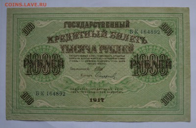 1000 рублей 1917. СВАСТИКА. САФРОНОВ с 200 до 26.04 22-00 - 1917 1000 рублей Шипов-Сафронов- а.JPG