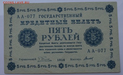 5 рублей 1918 ПЯТАКОВ-ТИТОВ.   с 200 до 26.04 22-00 - 1918 5 рублей Пятаков-Титов- а.JPG