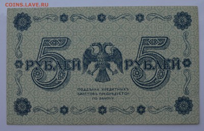 5 рублей 1918 ПЯТАКОВ-ТИТОВ.   с 200 до 26.04 22-00 - 1918 5 рублей Пятаков-Титов- б.JPG