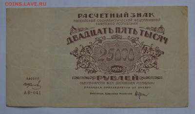 25000 рублей 1921. КОЛОСОВ. СОСТОЯНИЕ с 200 до 26.04 22-00 - 1921 25000 рублей Колосов - а.JPG