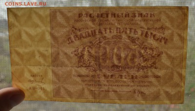 25000 рублей 1921. КОЛОСОВ. СОСТОЯНИЕ с 200 до 26.04 22-00 - 1921 25000 рублей Колосов - в.JPG