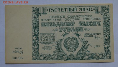 50000 рублей 1921. САПУНОВ. UNC с 200 до 26.04 22-00 - 1921 50000 рублей Сапунов - а.JPG