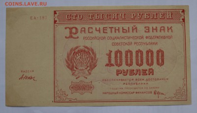 100000 рублей 1921. ДЮКОВ. aUNC с 200 до 26.04 22-00 - 1921 100000 рублей Дюков - а.JPG