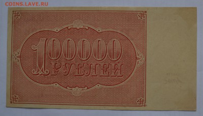 100000 рублей 1921. ДЮКОВ. aUNC с 200 до 26.04 22-00 - 1921 100000 рублей Дюков - б.JPG