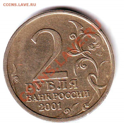 2 рубля 2001 Гагарин  шт. И? - 2 рубля..JPG