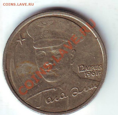 2 рубля 2001 Гагарин  шт. И? - 2рубля.JPG